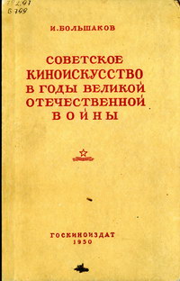 Советское киноискусство в годы Великой Отечественной войны